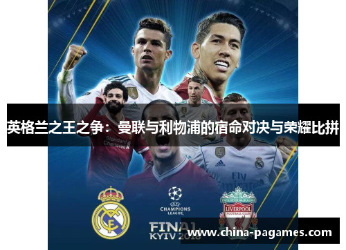 英格兰之王之争：曼联与利物浦的宿命对决与荣耀比拼