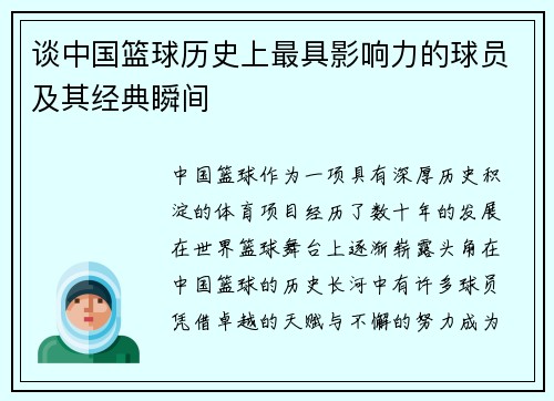 谈中国篮球历史上最具影响力的球员及其经典瞬间