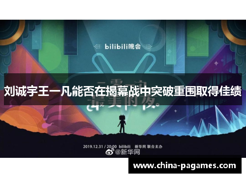 刘诚宇王一凡能否在揭幕战中突破重围取得佳绩