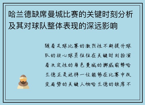 哈兰德缺席曼城比赛的关键时刻分析及其对球队整体表现的深远影响