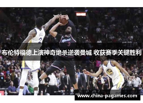 布伦特福德上演神奇绝杀逆袭曼城 收获赛季关键胜利