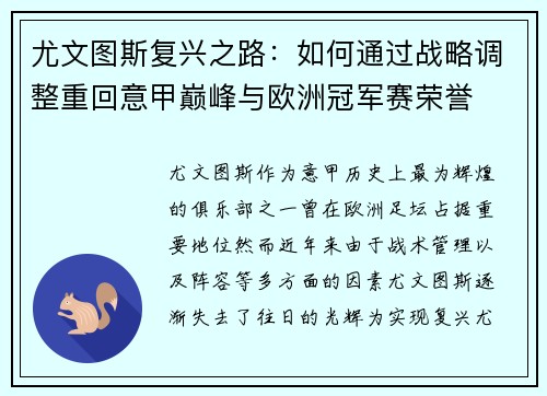 尤文图斯复兴之路：如何通过战略调整重回意甲巅峰与欧洲冠军赛荣誉