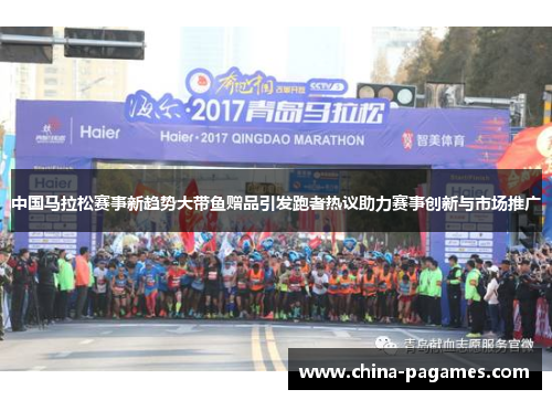 中国马拉松赛事新趋势大带鱼赠品引发跑者热议助力赛事创新与市场推广