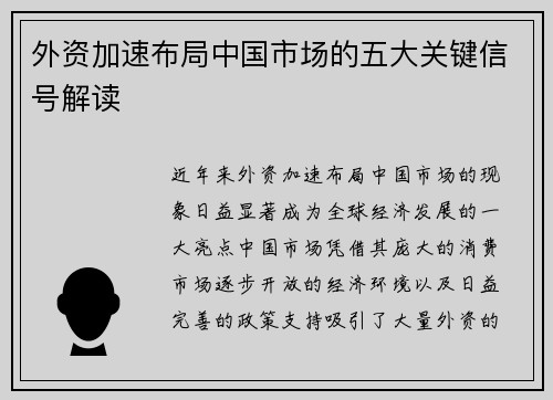 外资加速布局中国市场的五大关键信号解读