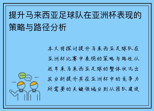 提升马来西亚足球队在亚洲杯表现的策略与路径分析