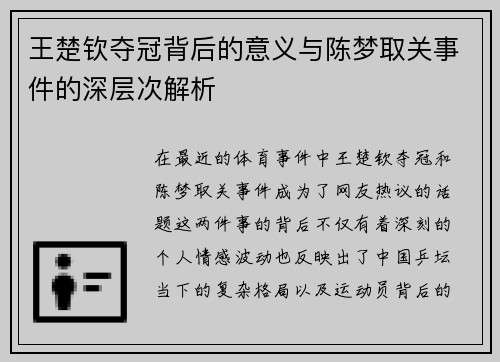 王楚钦夺冠背后的意义与陈梦取关事件的深层次解析
