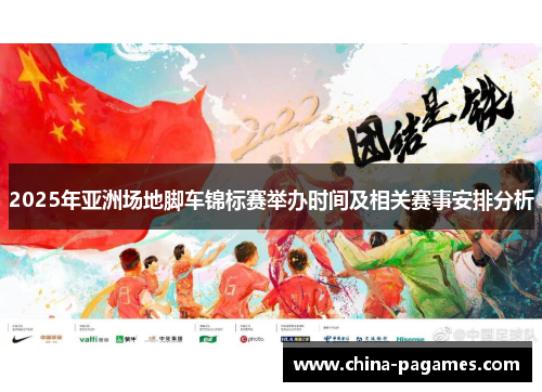 2025年亚洲场地脚车锦标赛举办时间及相关赛事安排分析