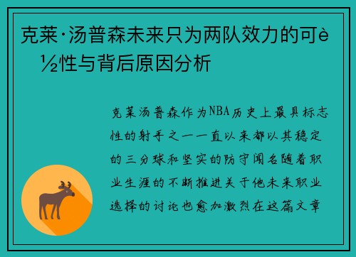 克莱·汤普森未来只为两队效力的可能性与背后原因分析