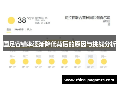 国足容错率逐渐降低背后的原因与挑战分析