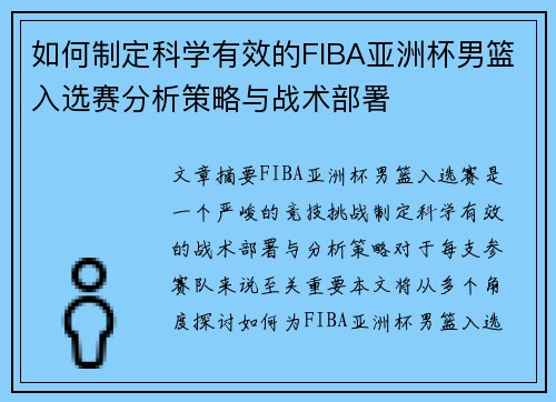 如何制定科学有效的FIBA亚洲杯男篮入选赛分析策略与战术部署