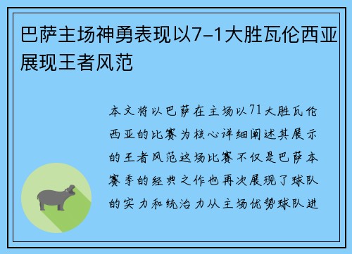 巴萨主场神勇表现以7-1大胜瓦伦西亚展现王者风范