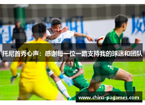 托尼首秀心声：感谢每一位一路支持我的球迷和团队