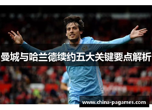 曼城与哈兰德续约五大关键要点解析