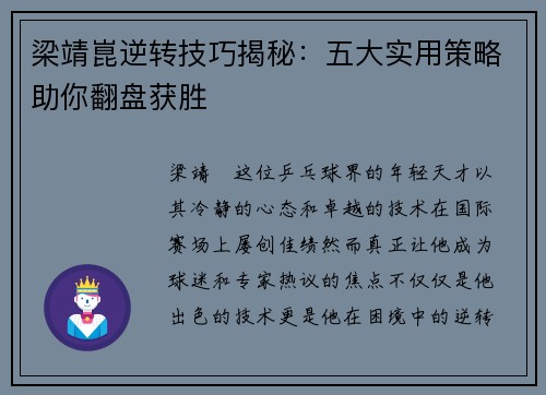 梁靖崑逆转技巧揭秘：五大实用策略助你翻盘获胜