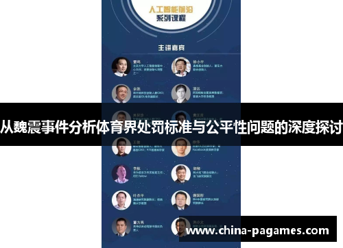 从魏震事件分析体育界处罚标准与公平性问题的深度探讨