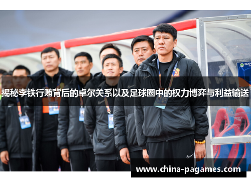 揭秘李铁行贿背后的卓尔关系以及足球圈中的权力博弈与利益输送
