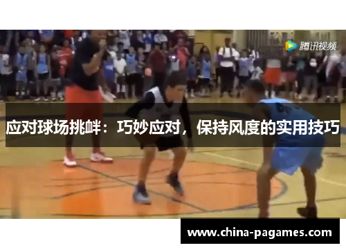 应对球场挑衅：巧妙应对，保持风度的实用技巧