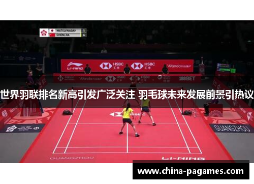 世界羽联排名新高引发广泛关注 羽毛球未来发展前景引热议