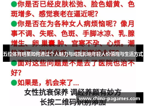 五位体育明星如何通过个人魅力与成就影响年轻人价值观与生活方式