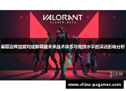 塞超边锋加盟对成都蓉城未来战术体系与竞技水平的深远影响分析