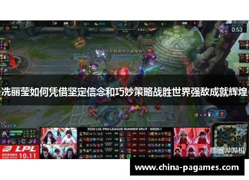 冼丽莹如何凭借坚定信念和巧妙策略战胜世界强敌成就辉煌
