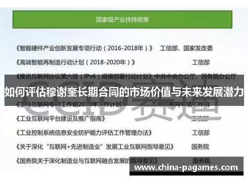 如何评估穆谢奎长期合同的市场价值与未来发展潜力