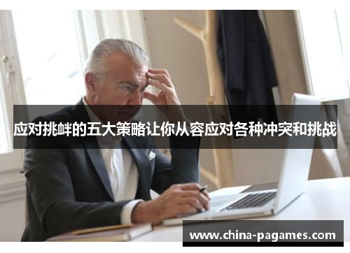 应对挑衅的五大策略让你从容应对各种冲突和挑战
