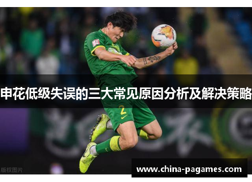 申花低级失误的三大常见原因分析及解决策略