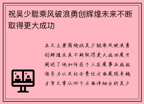 祝吴少聪乘风破浪勇创辉煌未来不断取得更大成功