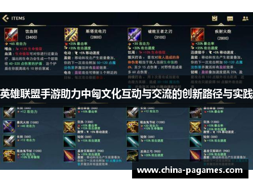 英雄联盟手游助力中匈文化互动与交流的创新路径与实践