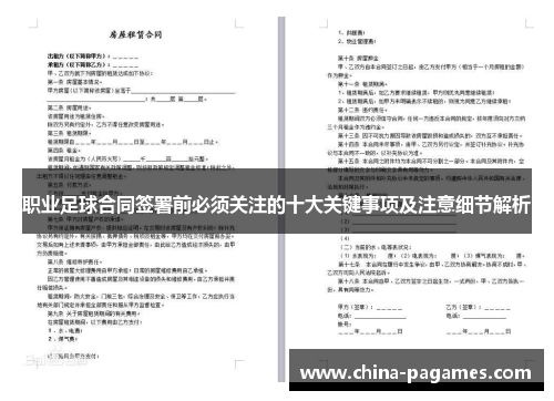 职业足球合同签署前必须关注的十大关键事项及注意细节解析