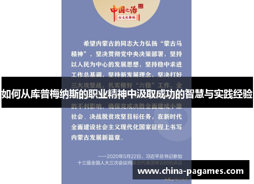 如何从库普梅纳斯的职业精神中汲取成功的智慧与实践经验