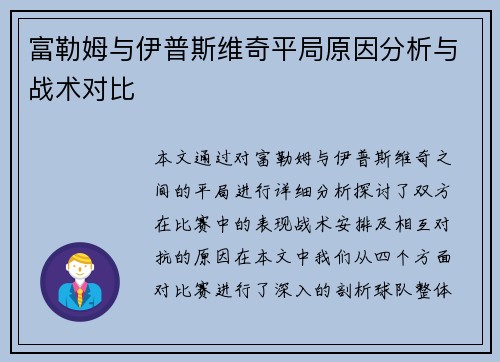 富勒姆与伊普斯维奇平局原因分析与战术对比