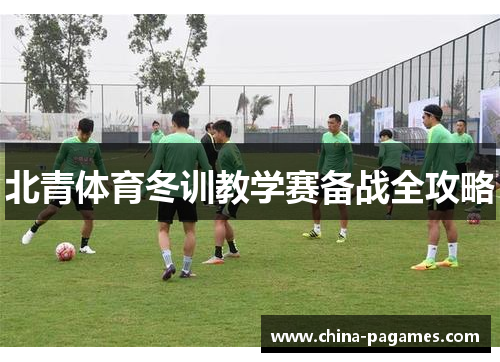 北青体育冬训教学赛备战全攻略