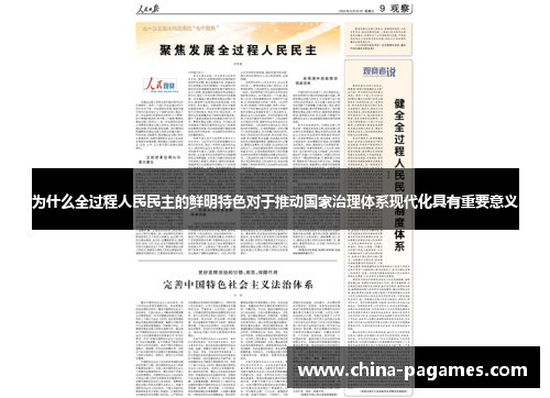 为什么全过程人民民主的鲜明特色对于推动国家治理体系现代化具有重要意义