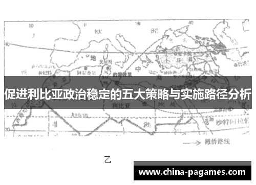 促进利比亚政治稳定的五大策略与实施路径分析