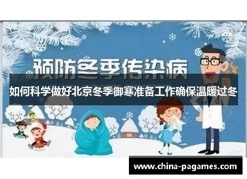如何科学做好北京冬季御寒准备工作确保温暖过冬