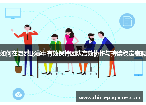 如何在激烈比赛中有效保持团队高效协作与持续稳定表现