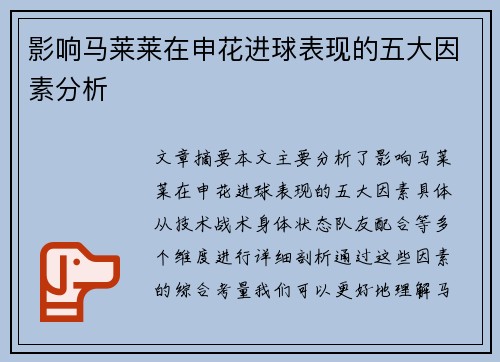 影响马莱莱在申花进球表现的五大因素分析