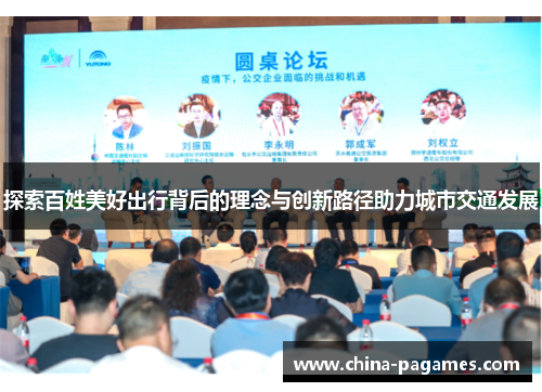 探索百姓美好出行背后的理念与创新路径助力城市交通发展