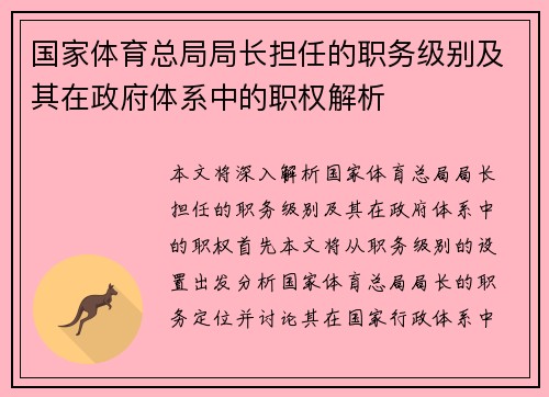 国家体育总局局长担任的职务级别及其在政府体系中的职权解析