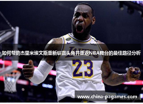 如何帮助杰里米埃文斯重新崭露头角并重返NBA舞台的最佳路径分析
