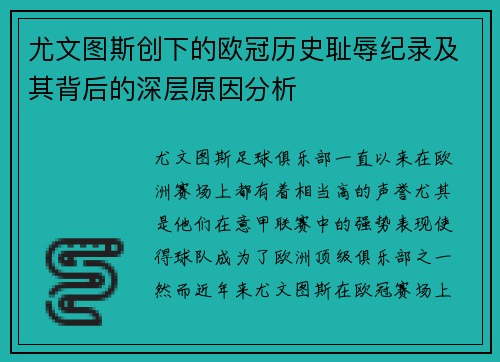 尤文图斯创下的欧冠历史耻辱纪录及其背后的深层原因分析