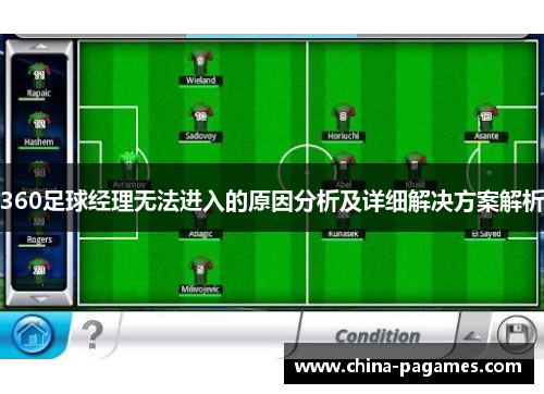 360足球经理无法进入的原因分析及详细解决方案解析