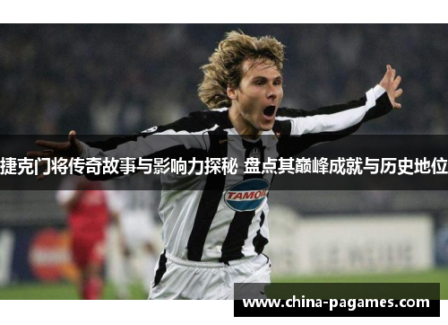 捷克门将传奇故事与影响力探秘 盘点其巅峰成就与历史地位