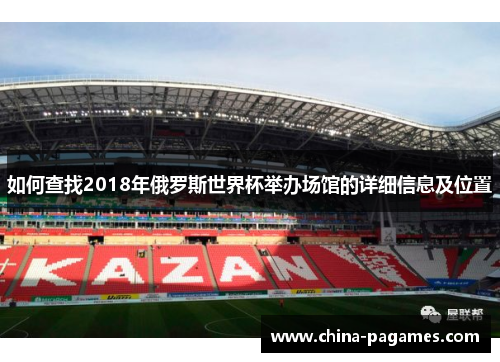 如何查找2018年俄罗斯世界杯举办场馆的详细信息及位置