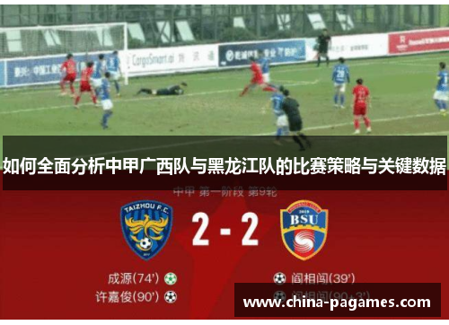 如何全面分析中甲广西队与黑龙江队的比赛策略与关键数据