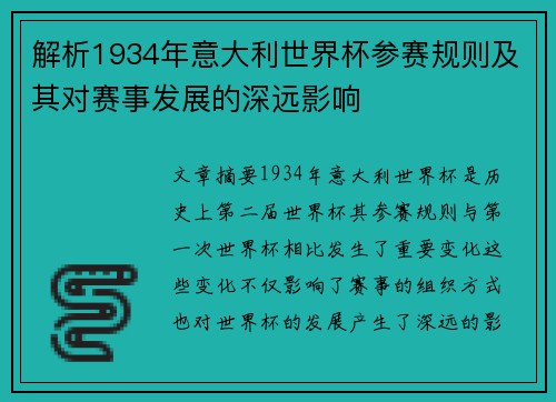 解析1934年意大利世界杯参赛规则及其对赛事发展的深远影响