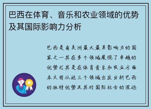 巴西在体育、音乐和农业领域的优势及其国际影响力分析