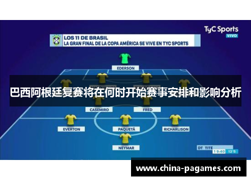 巴西阿根廷复赛将在何时开始赛事安排和影响分析